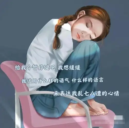 缓缓,不知道用什么样的语气,什么样的语言,来表达我这乱七八糟的心情