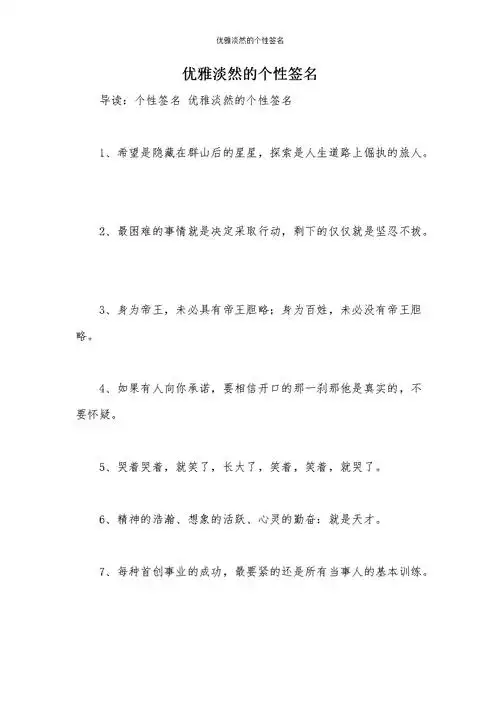 优雅淡然的个性签名.docx 10页