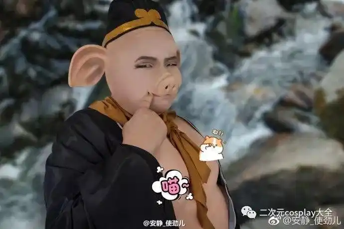 实力cos西游记猪八戒咬手指加上打码的二师兄好撩人