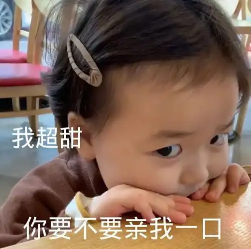 我超甜你要不要亲我一口可爱萌娃黄夏温