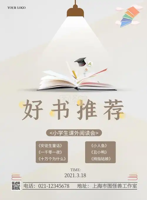 小学生课外书好书推荐简约灰色宣传竖版海报
