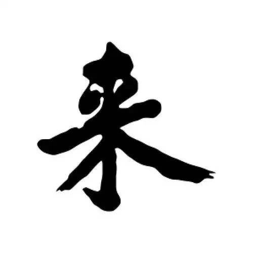 黄庭坚的行书"来"字