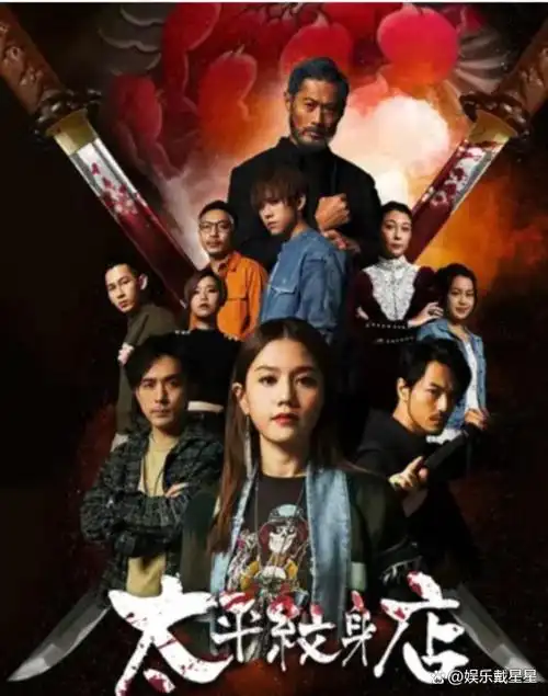 包括周秀娜主演的《太平纹身店》,他在其中的表现令人瞩目