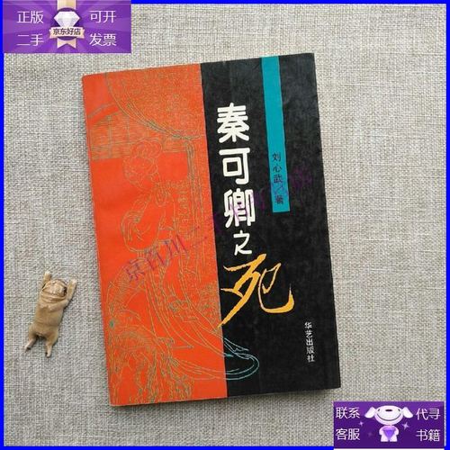 【正版9成新】秦可卿之死