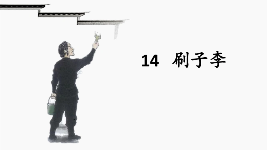 14.刷子李 课件(34张)-21世纪教育网