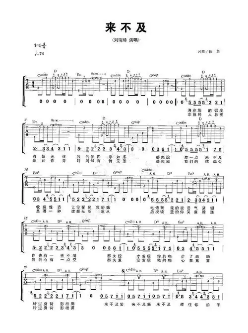 好听女声吉他谱《来不及》刘瑞琪,原版编配!
