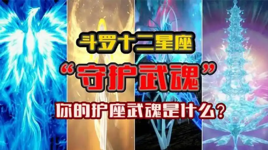 斗罗大陆十二星座守护武魂,我的竟然是海神,你的是什么