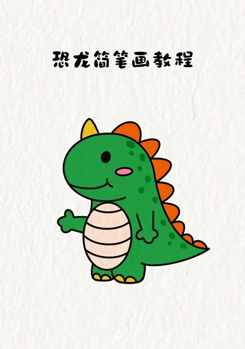 恐龙简笔画.#简笔画 #一学就会系列 #绘画 #恐龙简笔画# - 抖音