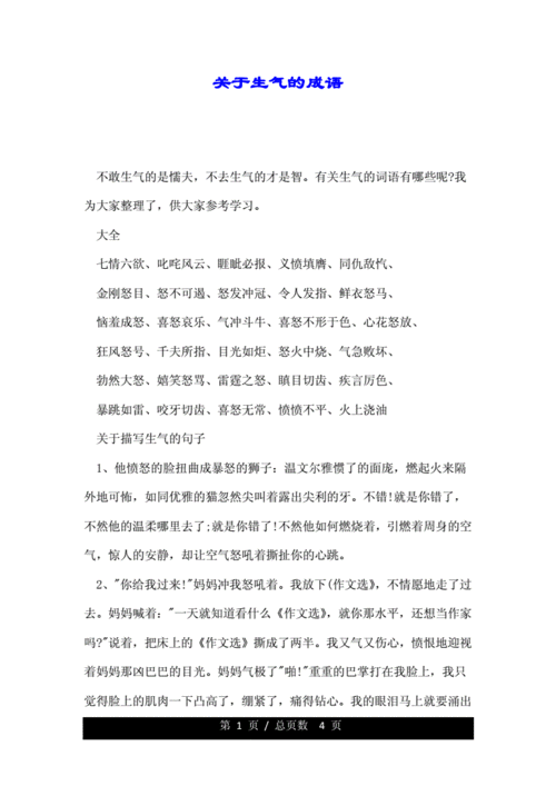 关于生气的成语.doc 4页