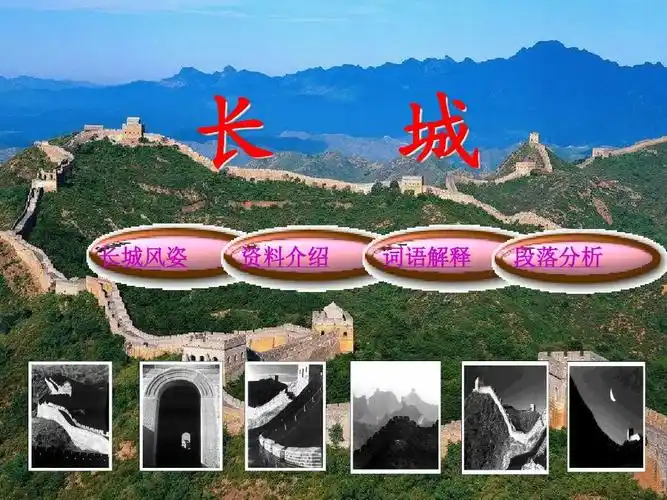 长城介绍资料『长城介绍资料300到400字』
