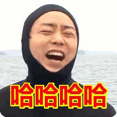 哈哈哈哈表情包