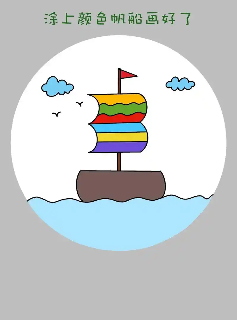 简单好画的帆船简笔画来啦!简单又可爱的小帆船简笔画教程来啦!