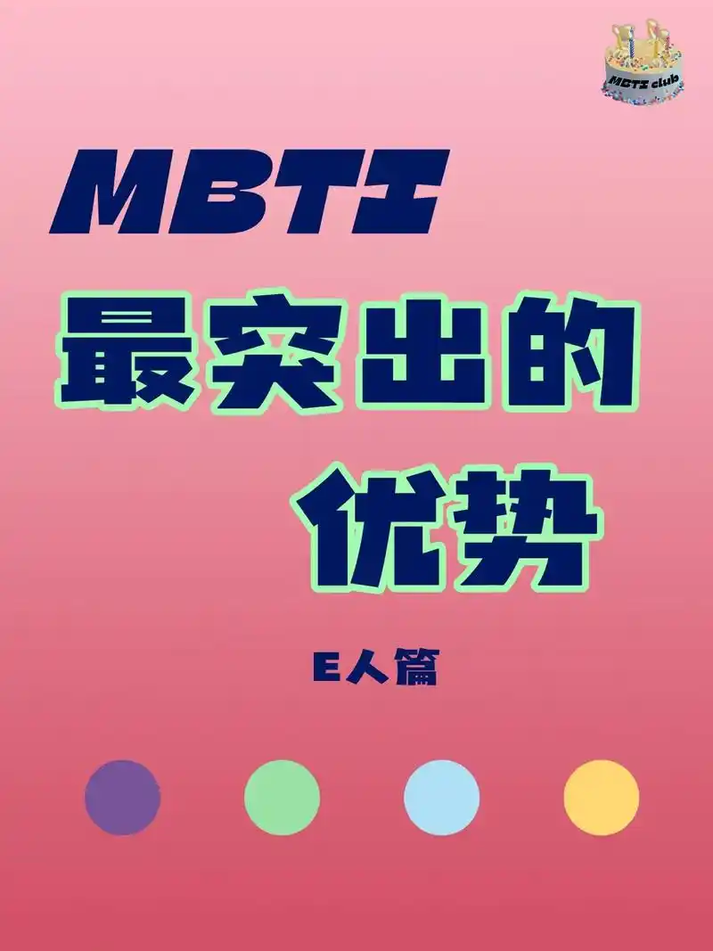 mbti之最突出的优势9891——e人篇.快来看看自己的最强 - 抖音