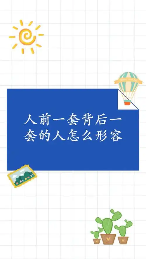 人前一套背后一套的人怎么形容