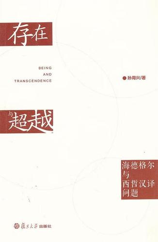 存在与:海德格尔与西哲汉译问题【正版书籍,畅读优品】