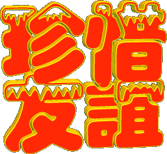 动画动态四个大字珍惜友谊gif动图_动态图_表情包下载_soogif