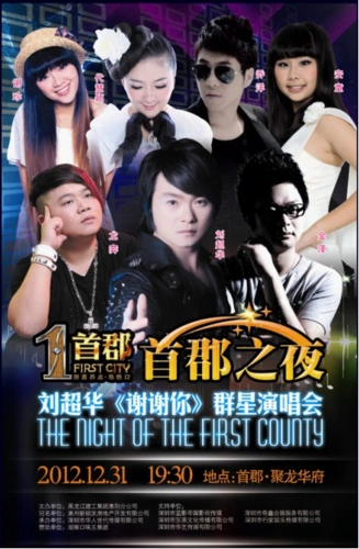 功夫歌手刘超华谢谢你群星演唱会广州