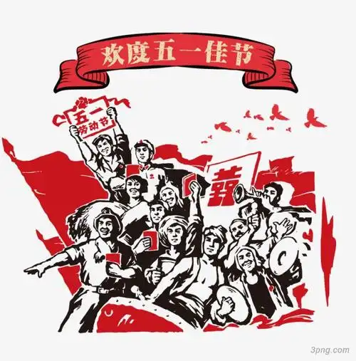 五一劳动节复古劳动人民主题png素材透明免抠图片-节日元素