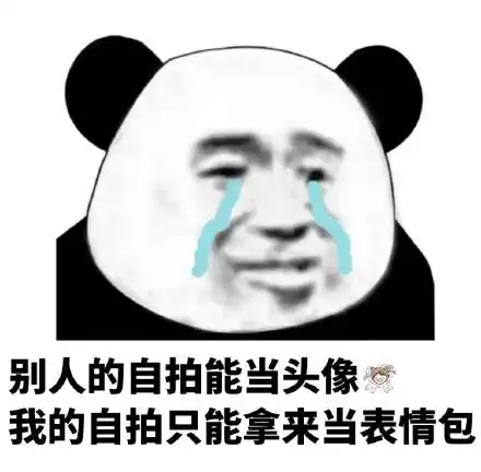 别人的自拍能当头像,我的自拍只能拿来当表情包_自拍_当头_拿来_别人