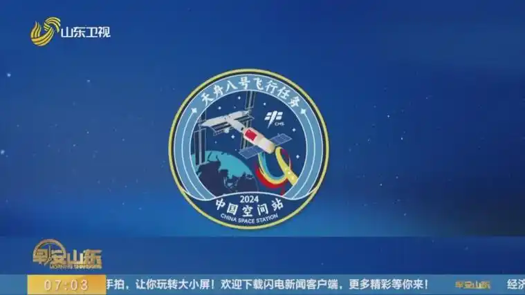 [早安山东]2024年我国载人航天工程将实施四次飞行任务 2024年度载人