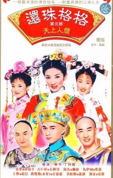 因为在新版《还珠格格》中饰演紫薇