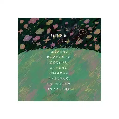 诗歌插画——顾城《村野之夜》