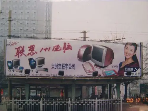 图注:2000 年,联想竖立北京街头的家用电脑广告,其左上角是fm3656的