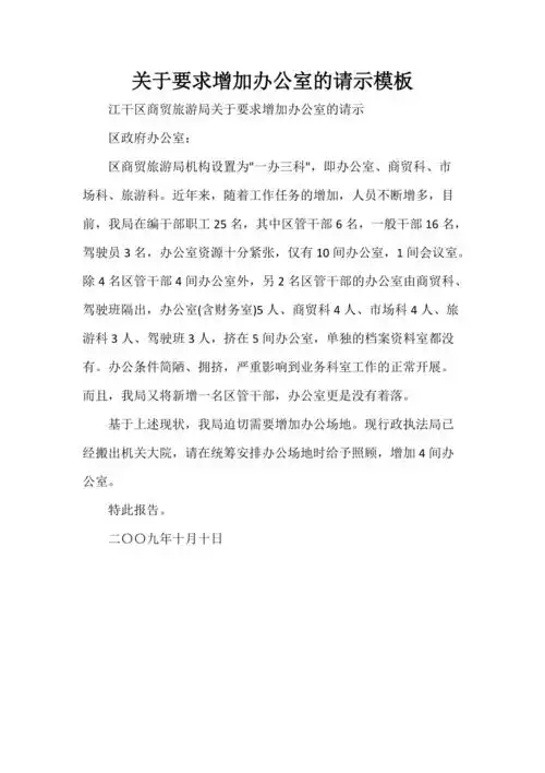 关于要求增加办公室的请示模板doc