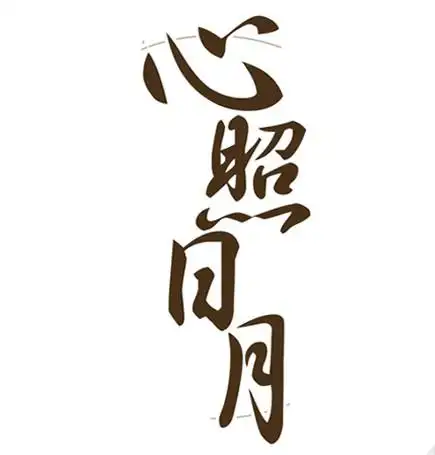 原图:是什麽字体?