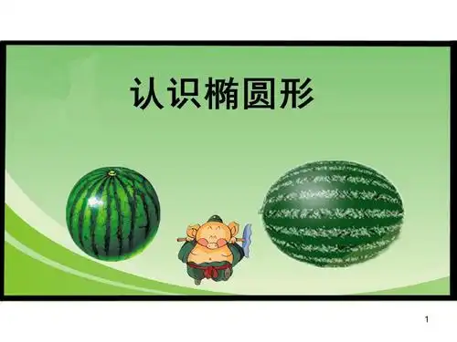 幼儿园中班科学--认识椭圆形ppt