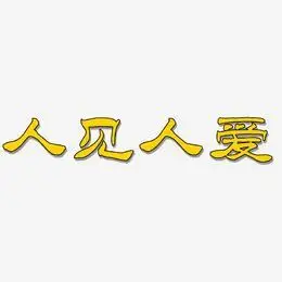 人艺术字下载_人图片_人字体设计图片大全_字魂网