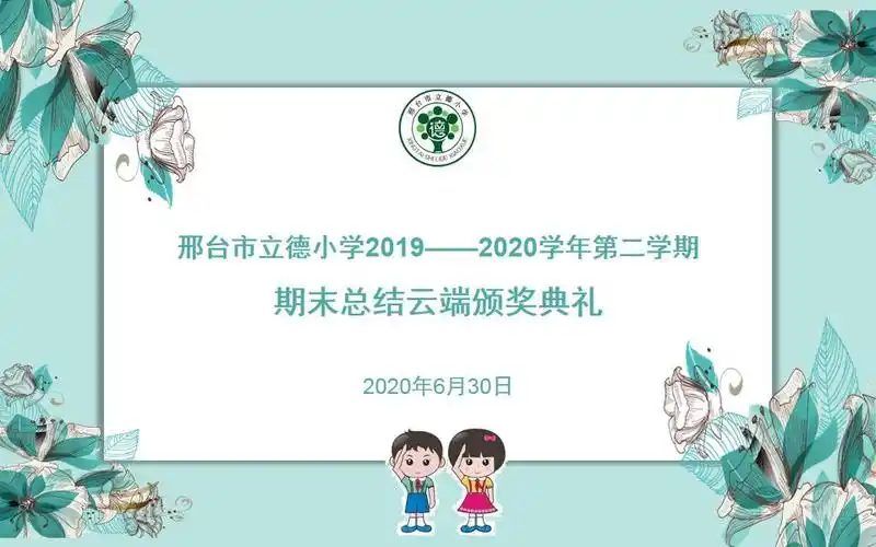 邢台市立德小学开展"居家学习好榜样 线上云颁奖"线上表彰会