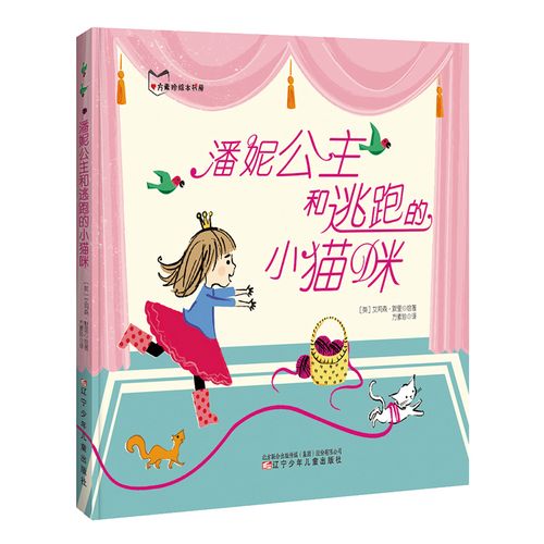 潘妮公主和逃跑的小猫咪(精装绘本)9787531571858辽宁少年~~出版社