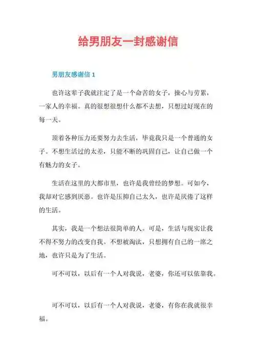 给男朋友一封感谢信doc