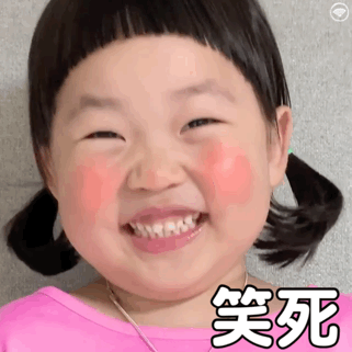 可爱萌娃笑死表情包制作搞笑动图表情