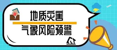 地质灾害预警信号是什么
