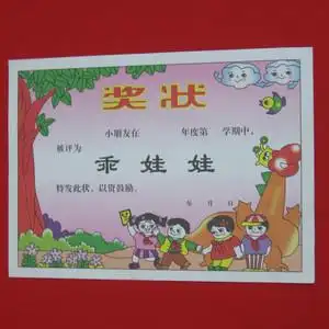 乖娃娃奖状