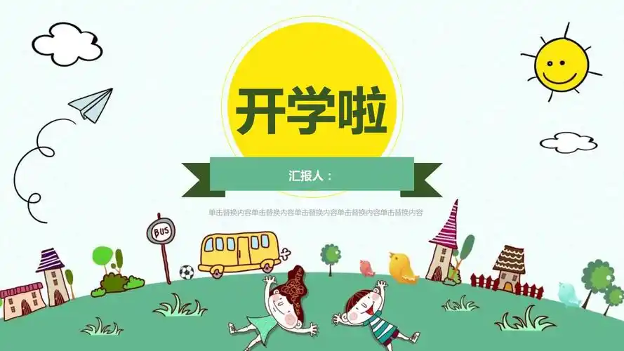 开学啦可爱卡通开学季通用ppt模板_第1页