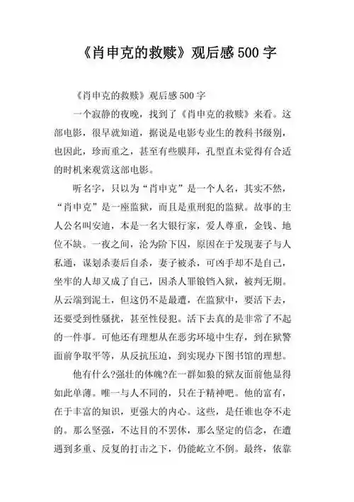 肖申克的救赎观后感500字doc