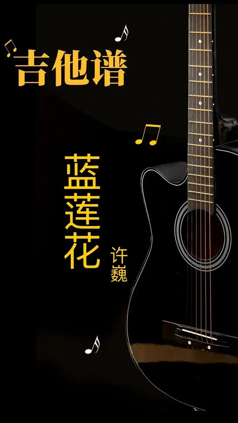许巍《蓝莲花》g调吉他谱#吉他谱 #日常练琴 #吉他弹唱 # - 抖音