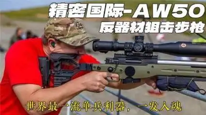 精密国际aw50反器材狙击步枪:世界最一流单兵利器,一发入魂