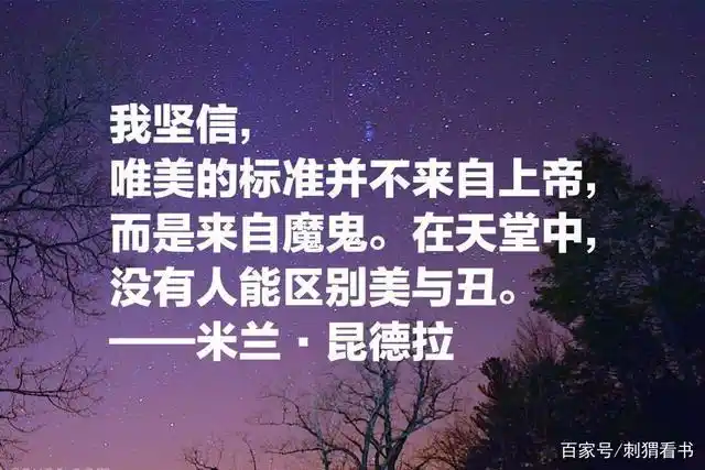 米兰·昆德拉十句经典语录,句句耐人寻味,不能承受的生命之轻