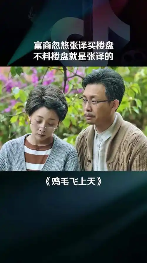 扮猪吃老虎你是懂忽悠人的抖音放映厅鸡毛飞上天张译殷桃