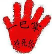 一巴掌扇死你微信动态图