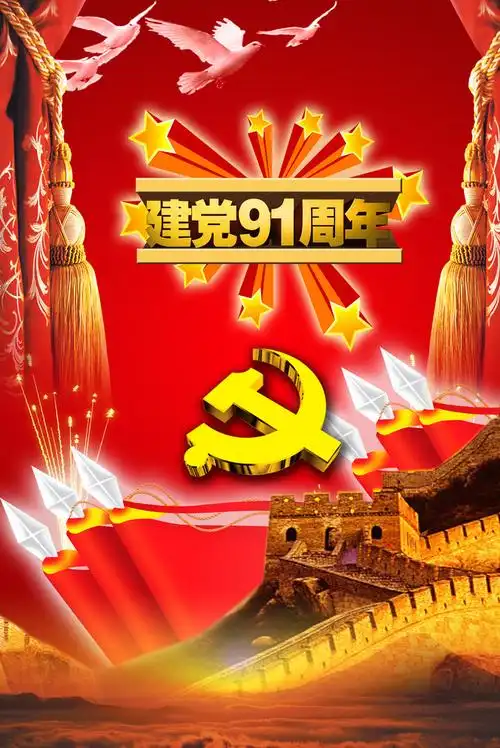 建党图片