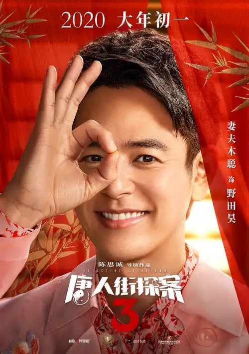 看《唐人街探案3》,赢万元大奖