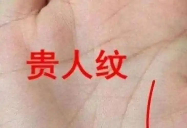 拥有贵人纹通过贵人相助定能成功