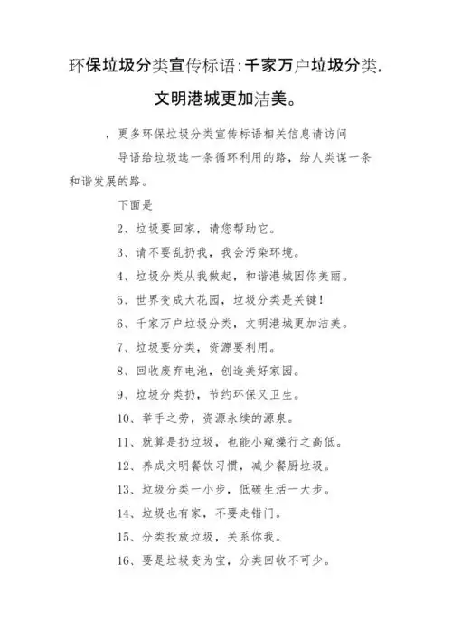 环保垃圾分类宣传标语千家万户垃圾分类文明港城更加洁美