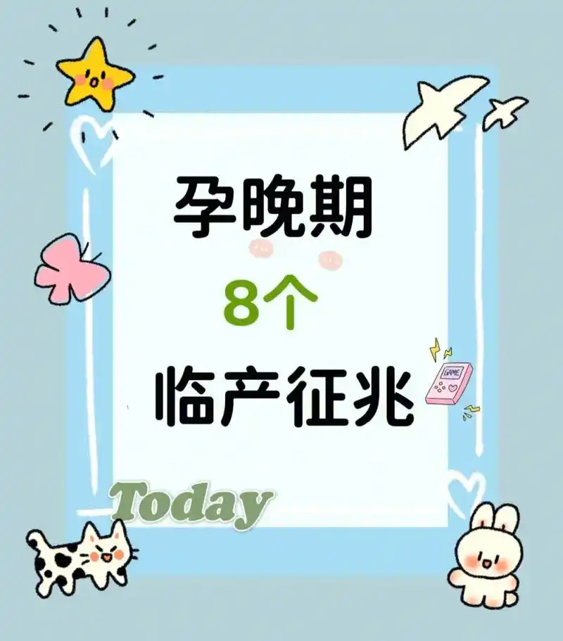 96孕妈妈不慌乱,临产征兆八大信号7815.