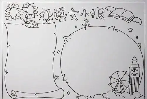 漂亮的语文手抄报版面设计图语文手抄报简单又漂亮语文手抄报一年级